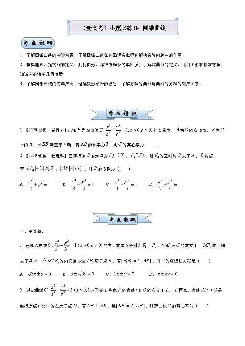 新高考数学三轮冲刺小题必练8 圆锥曲线(原卷版) 第1页