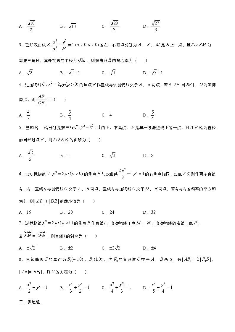 新高考数学三轮冲刺小题必练8 圆锥曲线(原卷版) 第2页