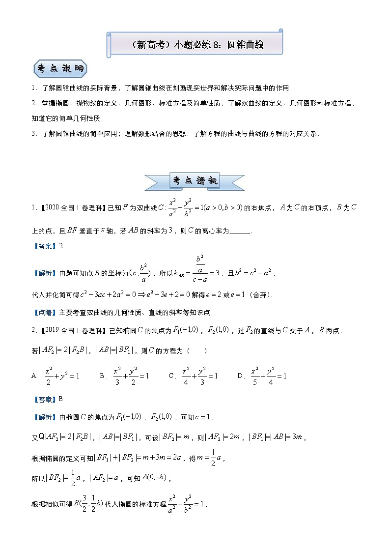 新高考数学三轮冲刺小题必练8 圆锥曲线(教师版) 第1页
