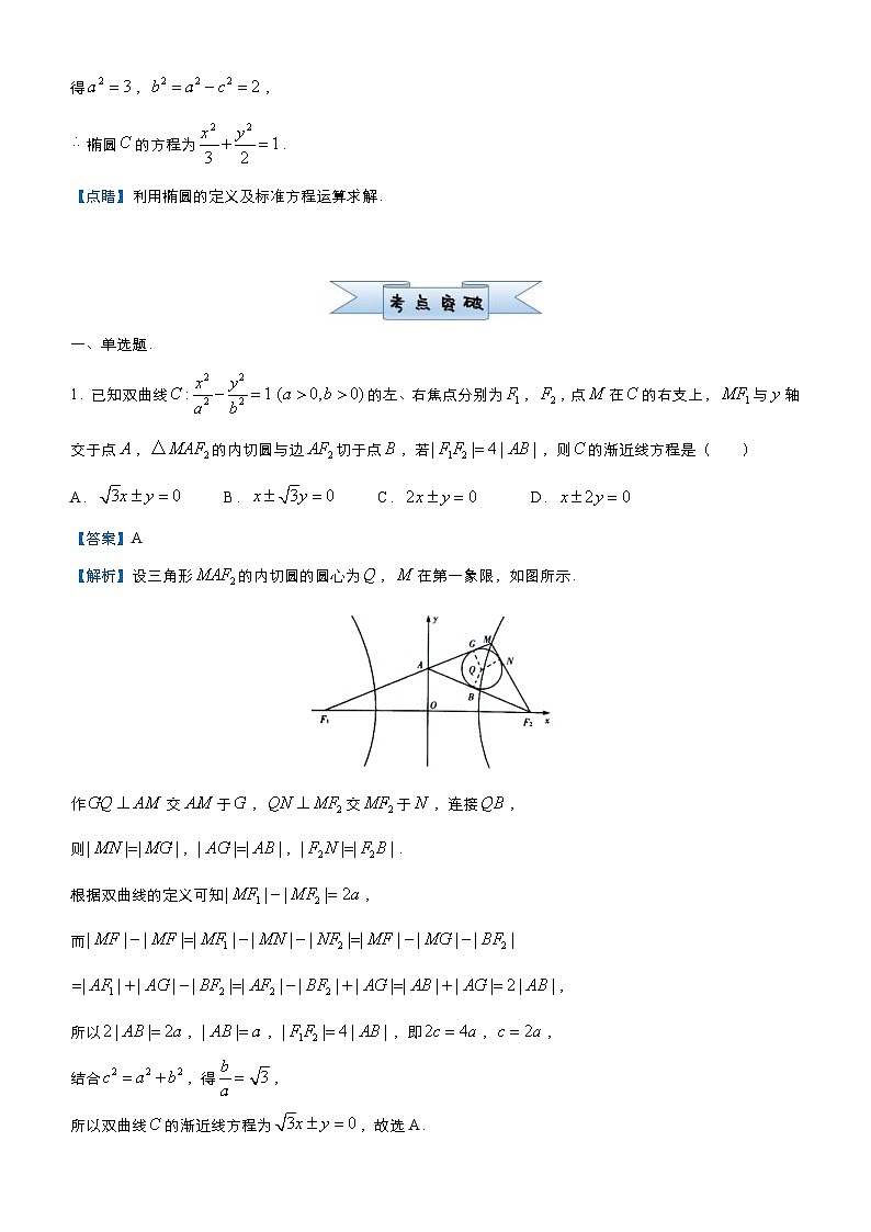 新高考数学三轮冲刺小题必练8 圆锥曲线(教师版) 第2页
