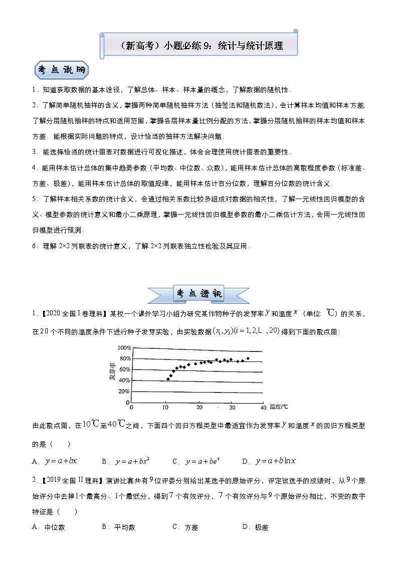 新高考数学三轮冲刺小题必练9 统计与统计原理(2份打包,原卷版+教师版)01