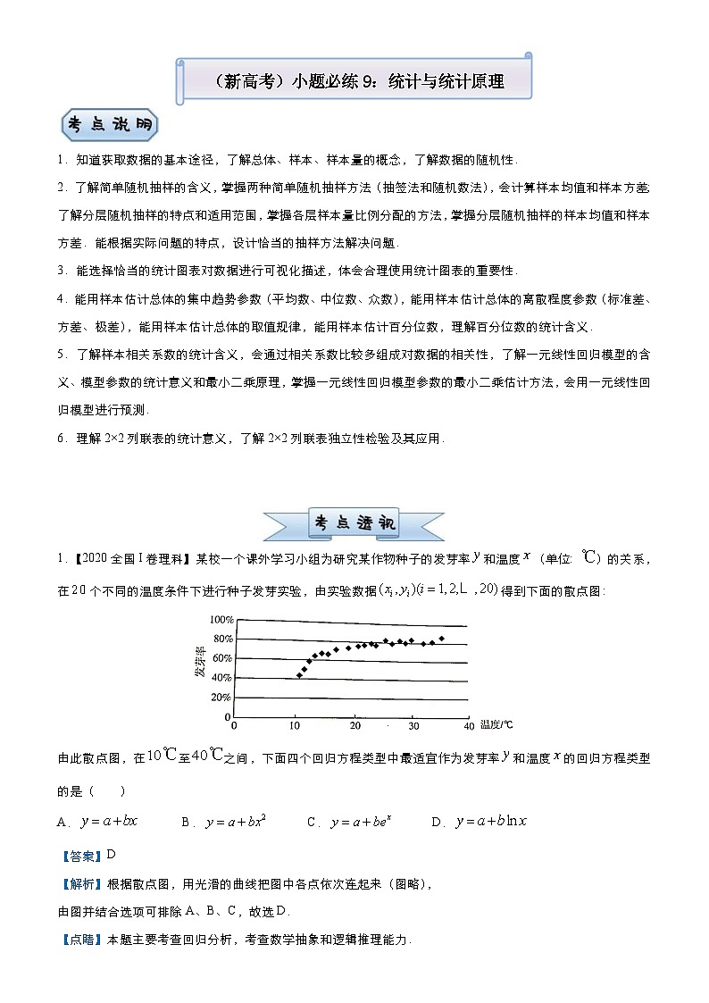 新高考数学三轮冲刺小题必练9 统计与统计原理(2份打包,原卷版+教师版)01