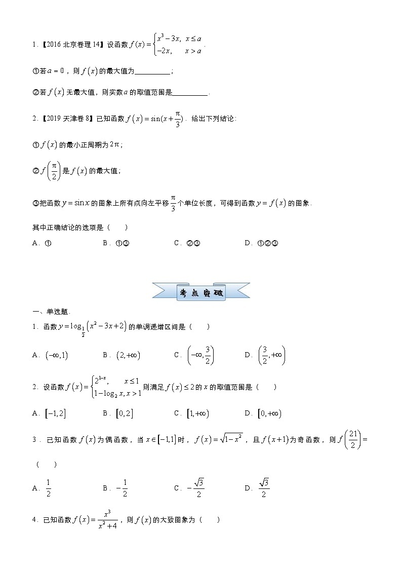 新高考数学三轮冲刺小题必练11 函数的图像与性质(原卷版) 第2页