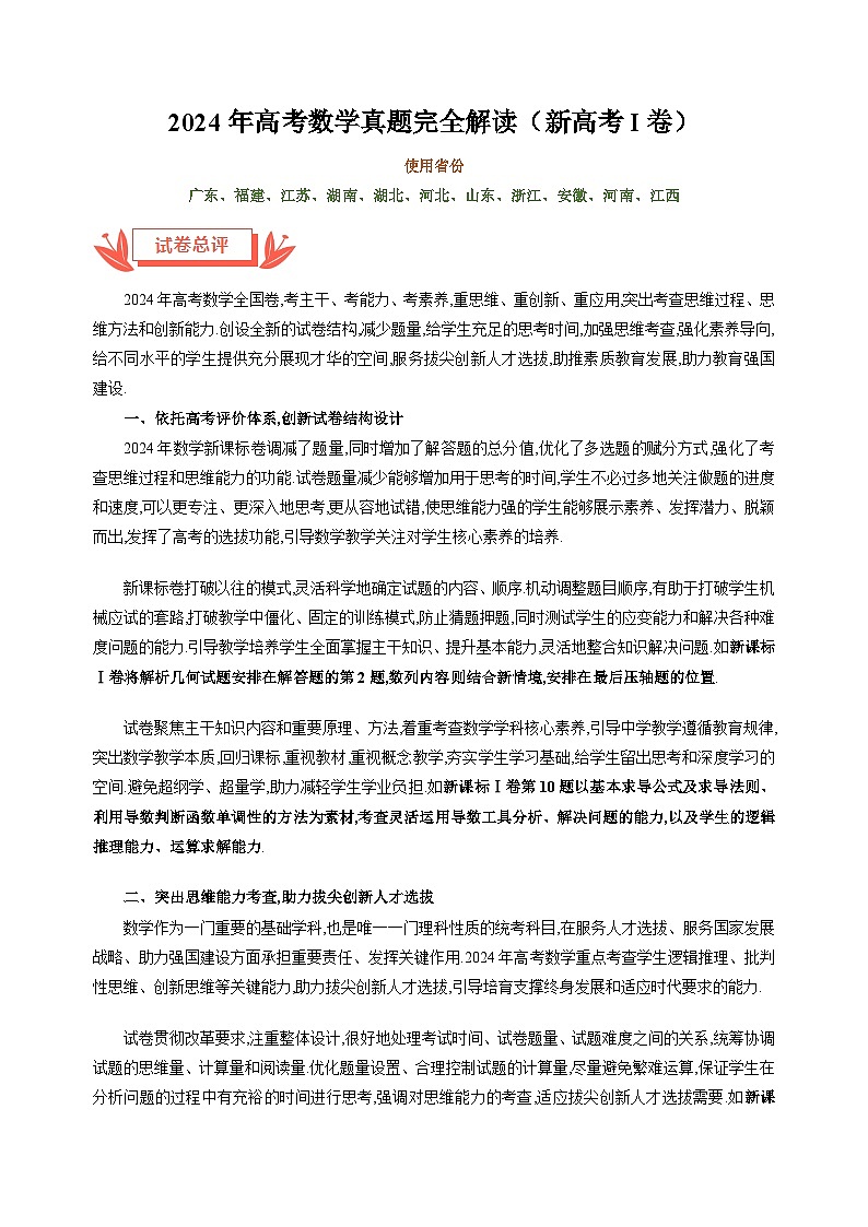 2024年高考数学真题完全解读(新高考Ⅰ卷)01