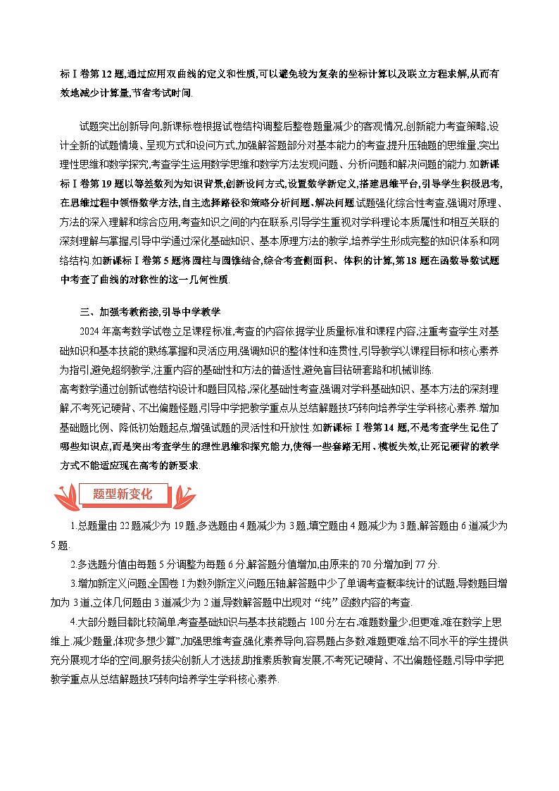 2024年高考数学真题完全解读(新高考Ⅰ卷)02