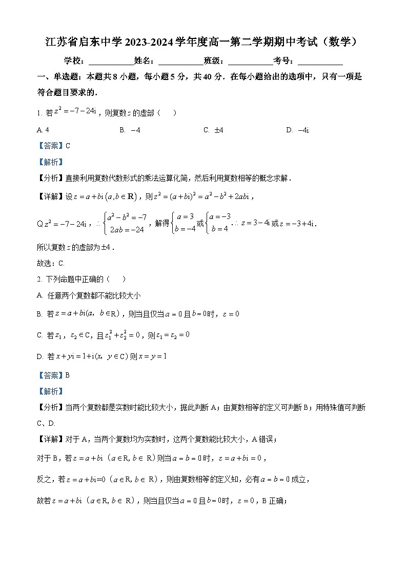 江苏省启东中学2023-2024学年高一下学期期中考试数学试题(解析版)第1页