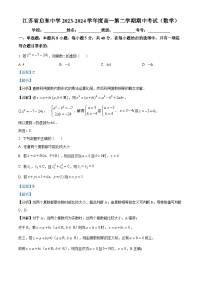 江苏省启东中学2023-2024学年高一下学期期中考试数学试题（解析版）