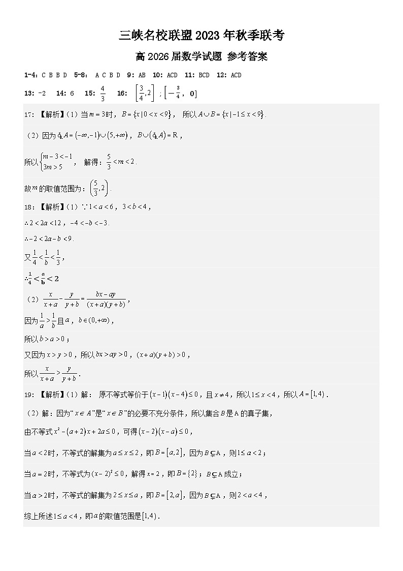 重庆市三峡名校联盟2023-2024学年高一上学期秋季联考试题 数学答案第1页