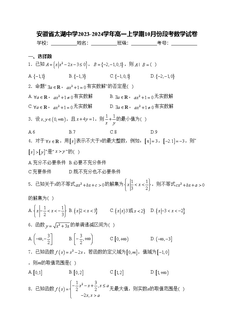 安徽省太湖中学2023-2024学年高一上学期10月份段考数学试卷(含答案)01