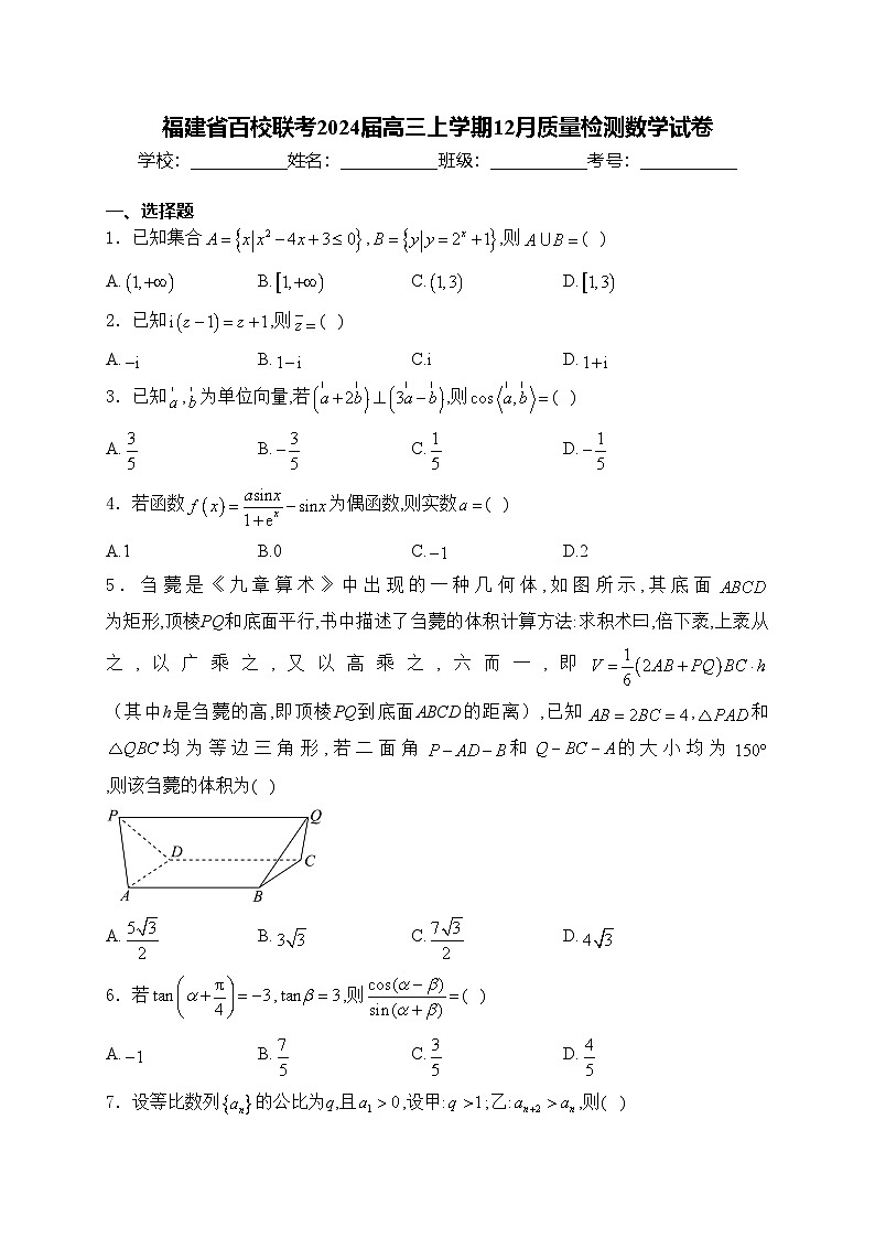 福建省百校联考2024届高三上学期12月质量检测数学试卷(含答案)01
