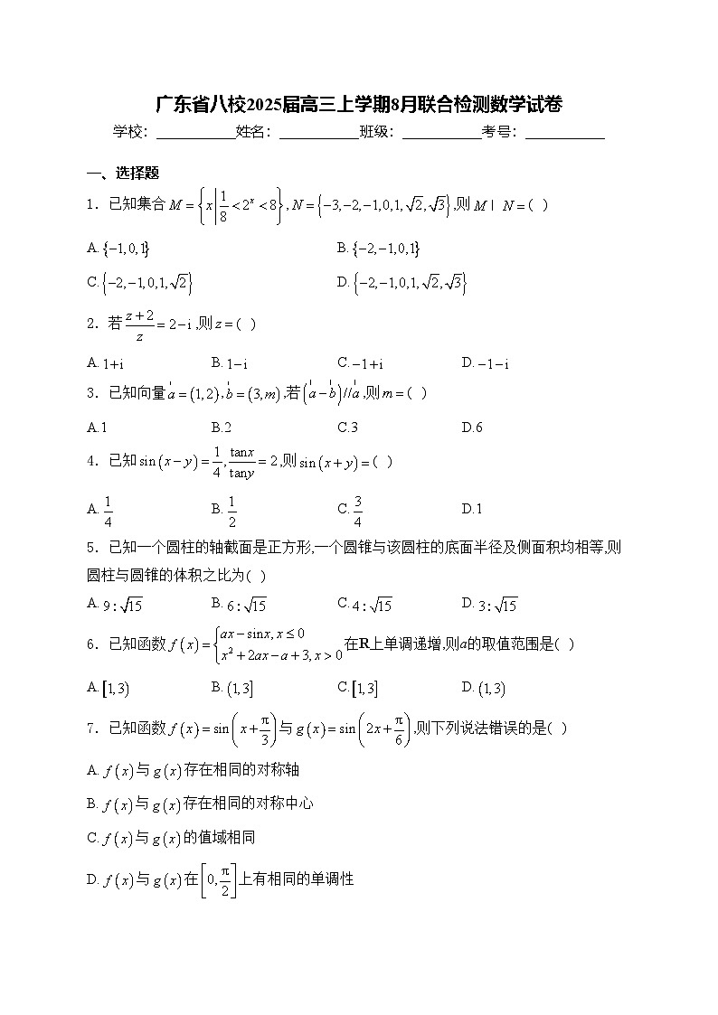 广东省八校2025届高三上学期8月联合检测数学试卷(含答案)第1页