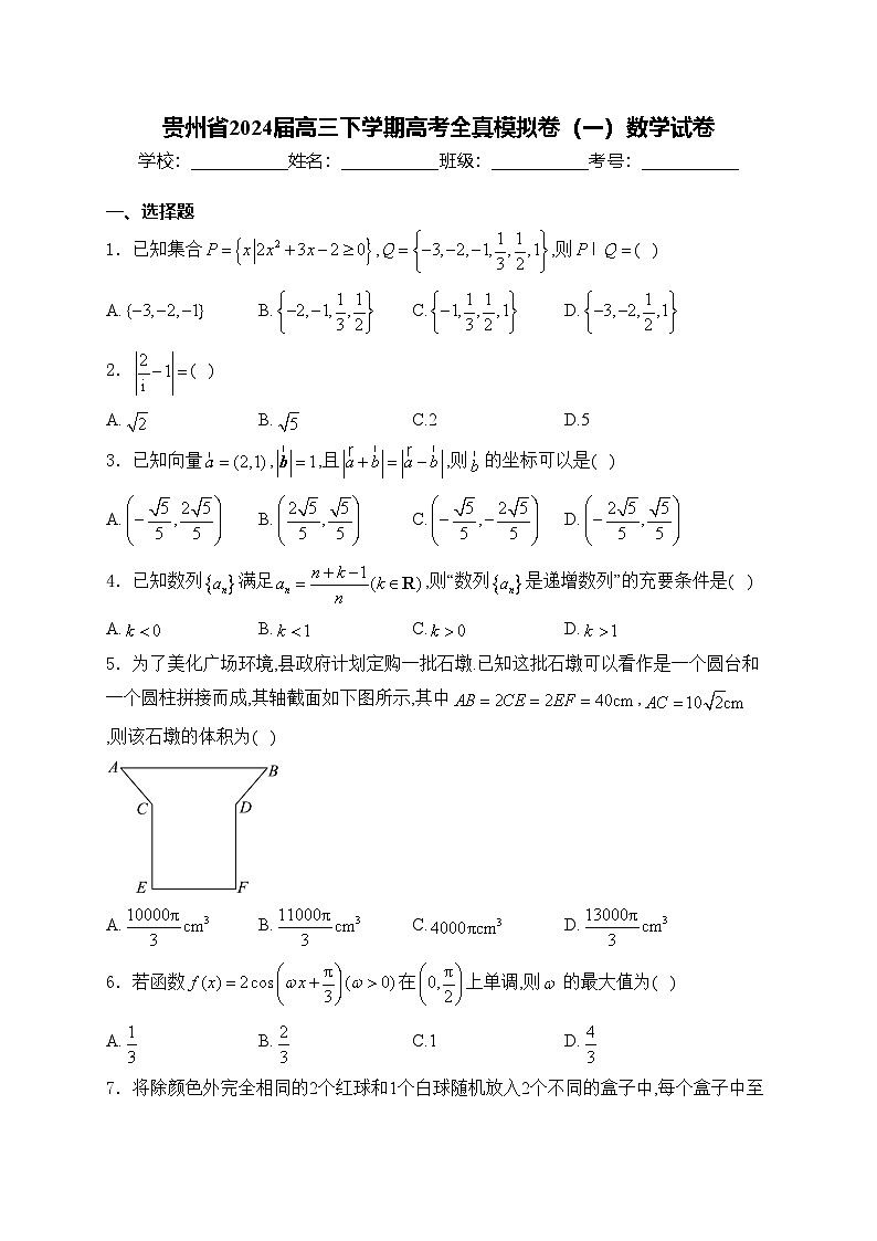 贵州省2024届高三下学期高考全真模拟卷(一)数学试卷(含答案)第1页
