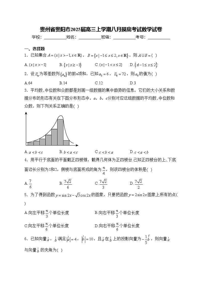 贵州省贵阳市2025届高三上学期八月摸底考试数学试卷(含答案)第1页