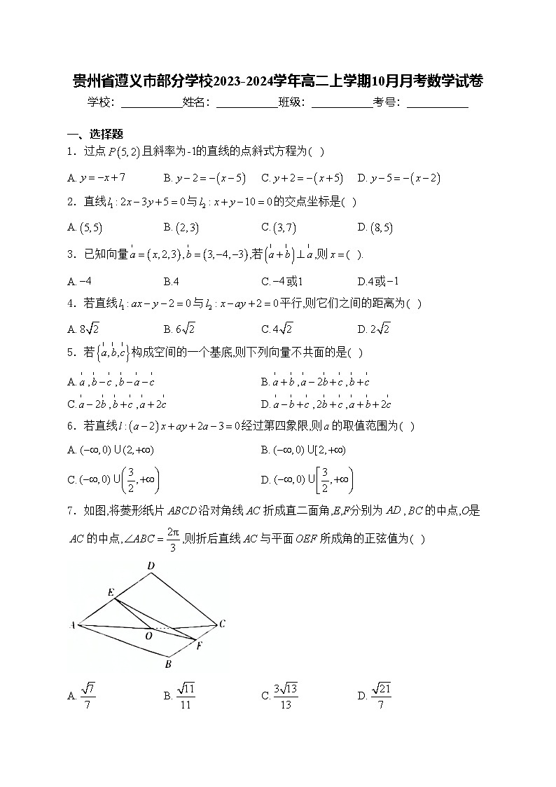 贵州省遵义市部分学校2023-2024学年高二上学期10月月考数学试卷(含答案)01