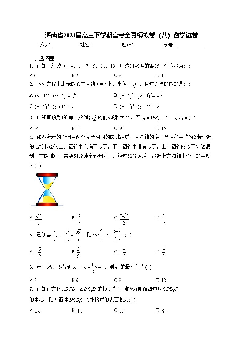 海南省2024届高三下学期高考全真模拟卷(八)数学试卷(含答案)第1页