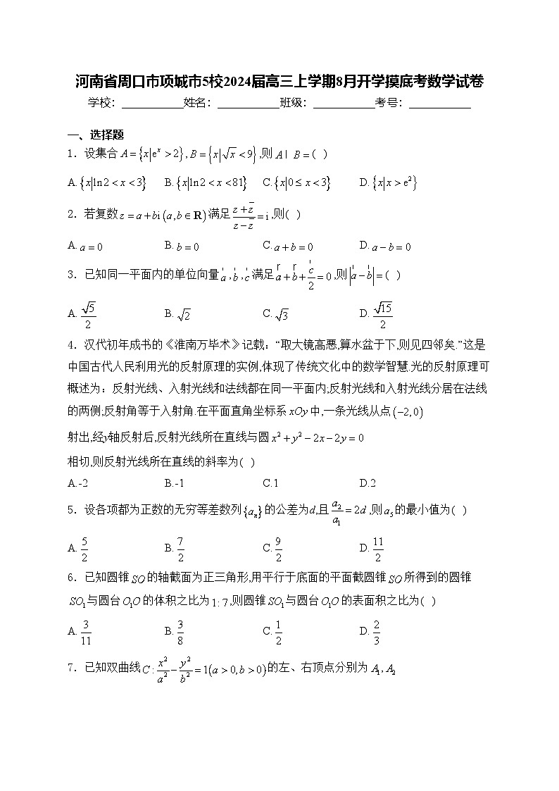 河南省周口市项城市5校2024届高三上学期8月开学摸底考数学试卷(含答案)第1页