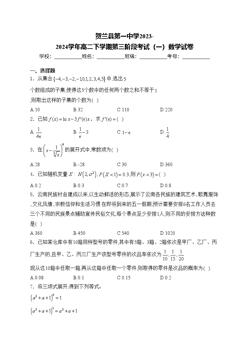 贺兰县第一中学2023-2024学年高二下学期第三阶段考试（一）数学试卷(含答案)