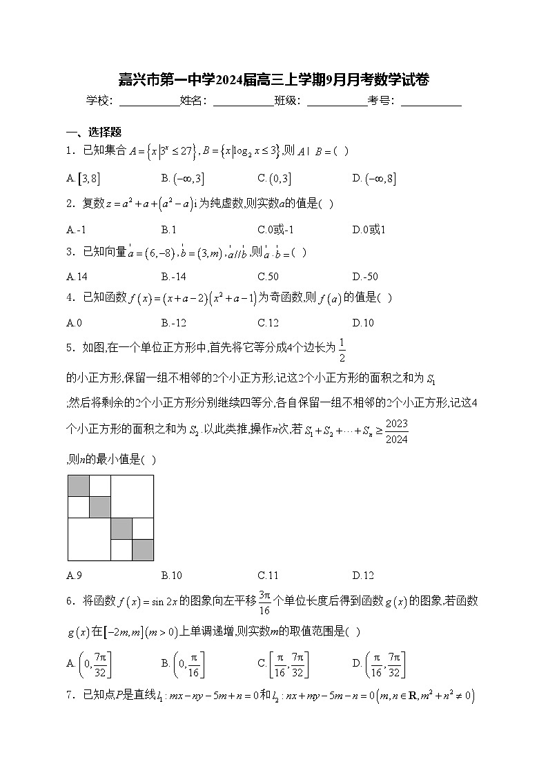 嘉兴市第一中学2024届高三上学期9月月考数学试卷(含答案)第1页