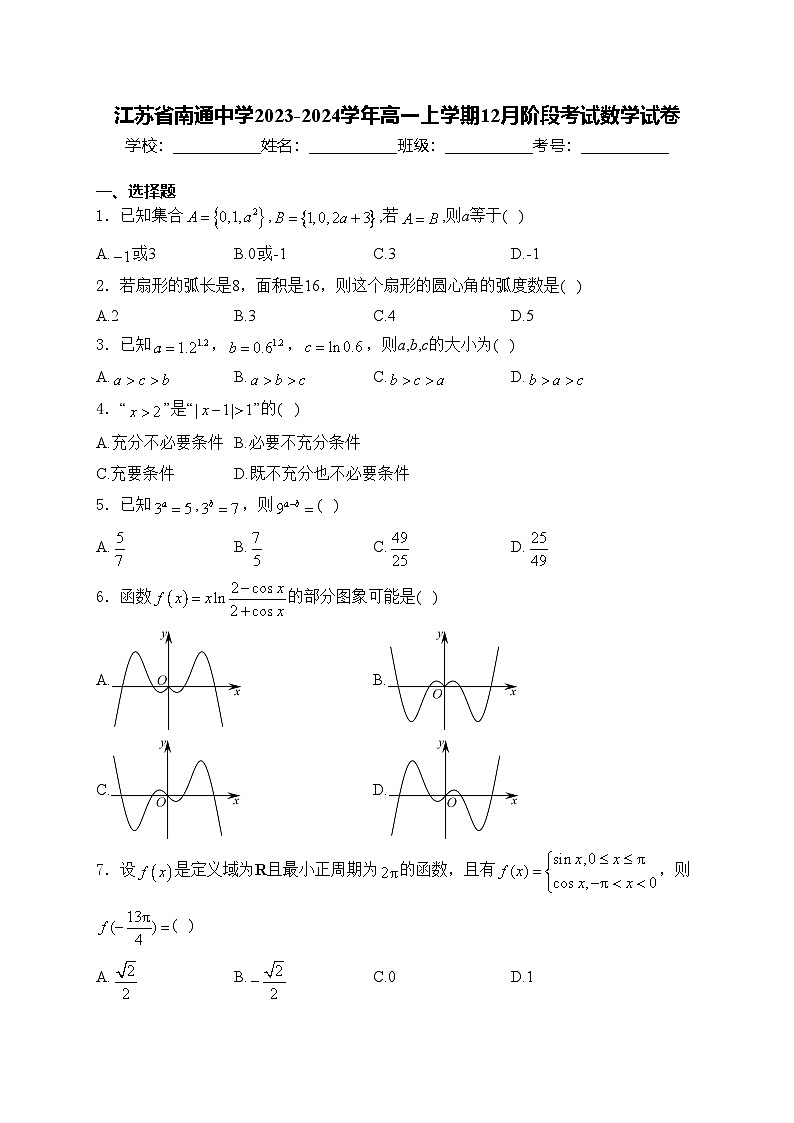 江苏省南通中学2023-2024学年高一上学期12月阶段考试数学试卷(含答案)01