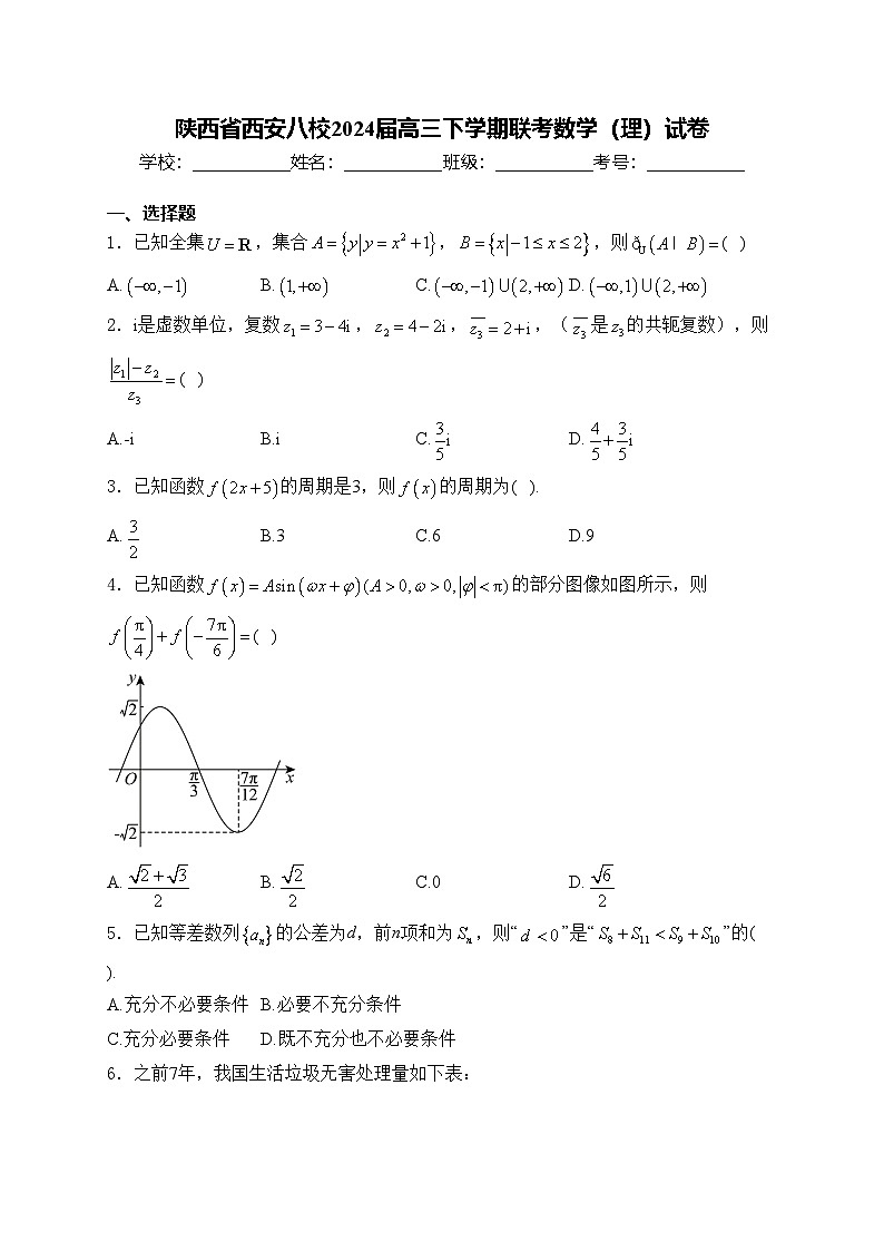 陕西省西安八校2024届高三下学期联考数学(理)试卷(含答案)01