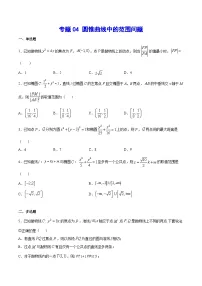 新高考数学二轮复习重难点突破专题04 圆锥曲线中的范围问题(2份打包,原卷版+解析版)
