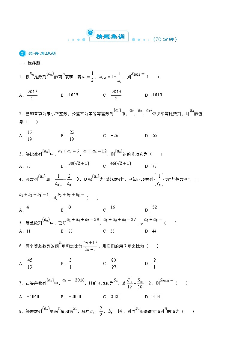 新高考数学二轮精品专题七 数列(原卷版)第3页