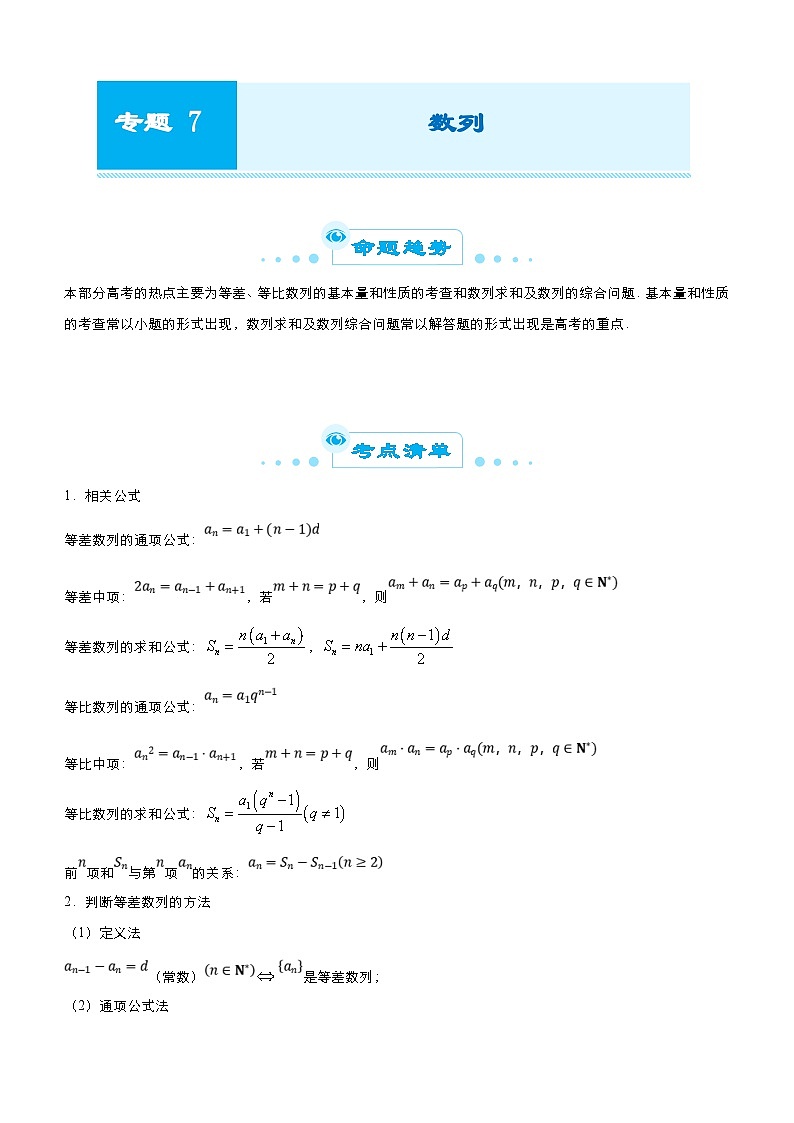 新高考数学二轮精品专题七 数列(教师版)第1页