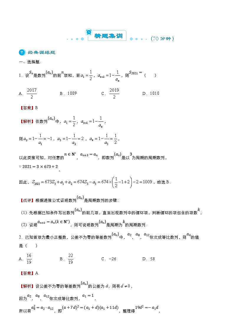 新高考数学二轮精品专题七 数列(教师版)第3页