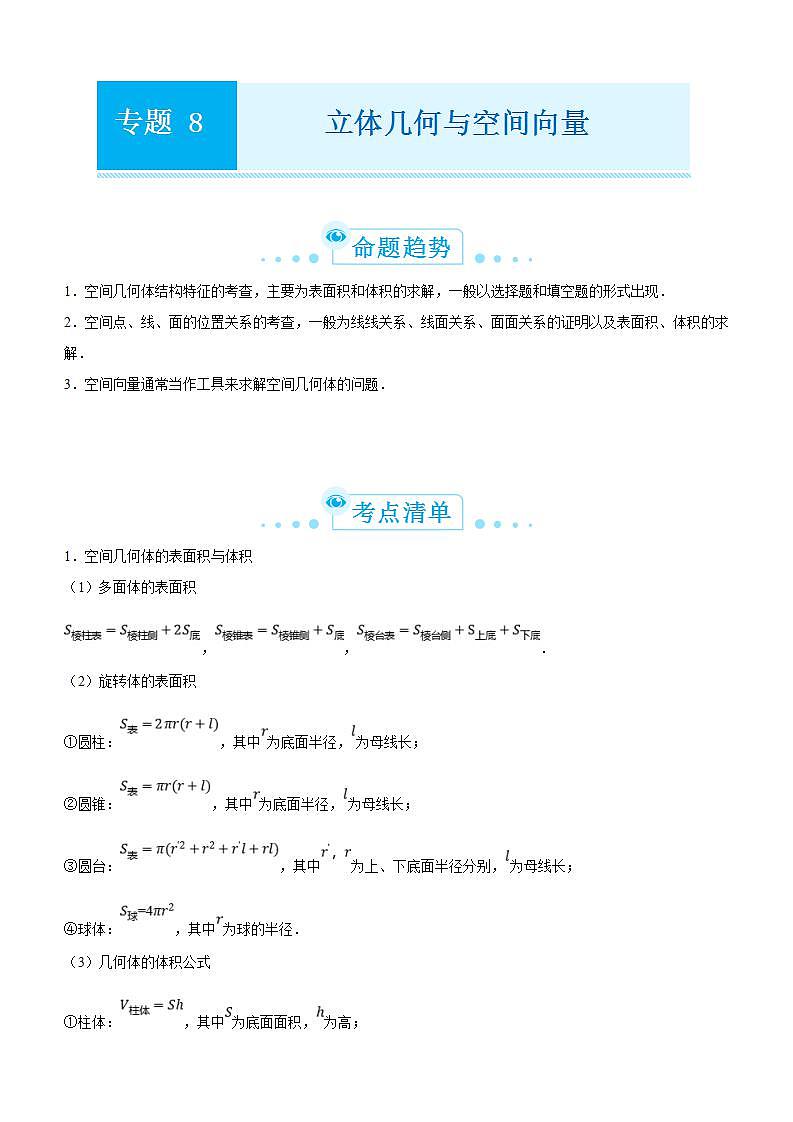 新高考数学二轮精品专题八 立体几何与空间向量(教师版)第1页