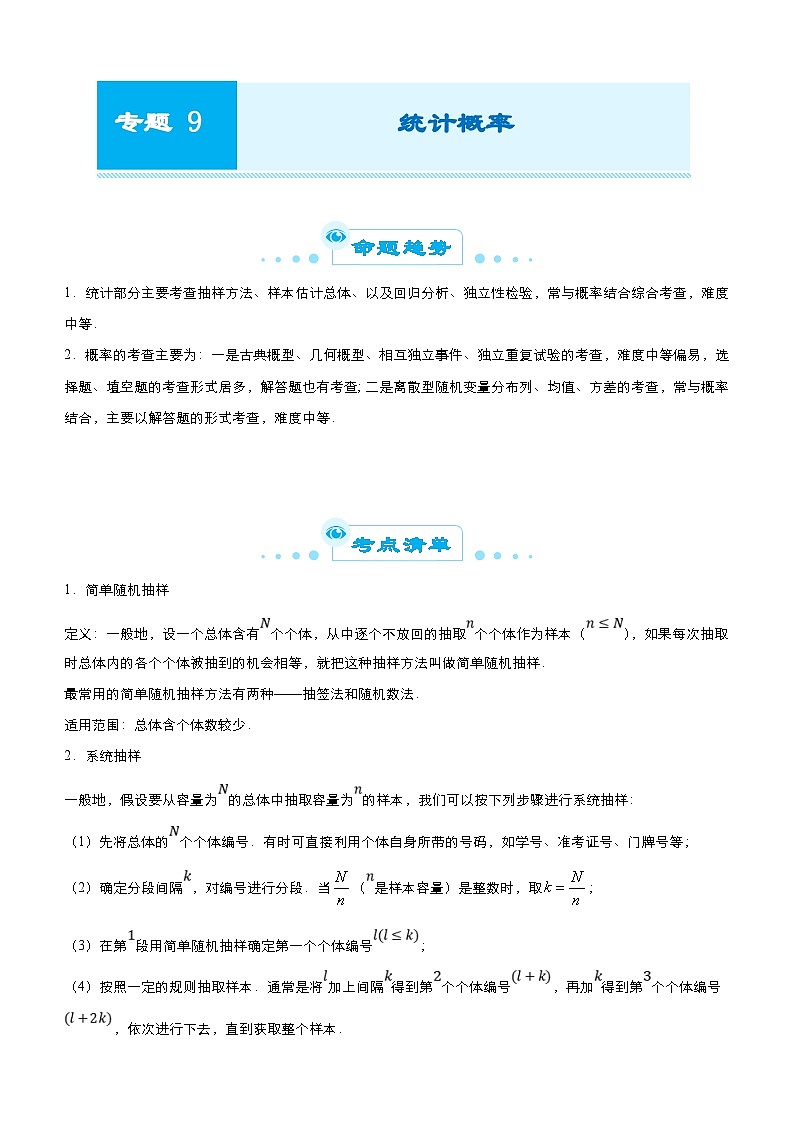 新高考数学二轮精品专题九 统计概率(教师版)第1页