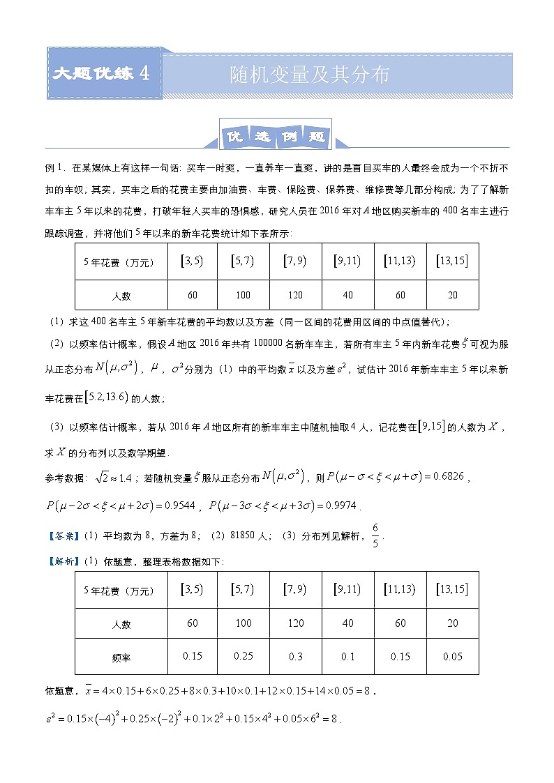 新高考数学二轮培优大题优练4 随机变量及其分布(教师版)第1页