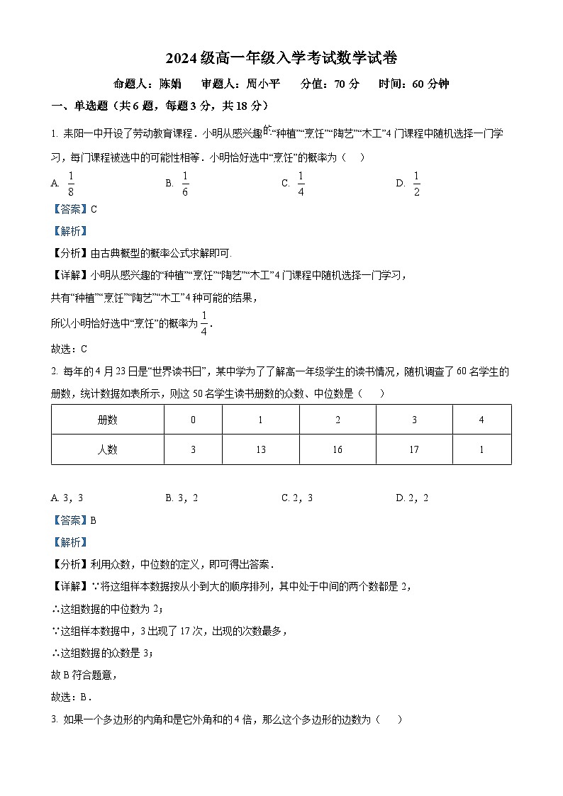 湖南省衡阳市耒阳市第一中学2024-2025学年高一上学期入学考试数学试题(解析版)第1页