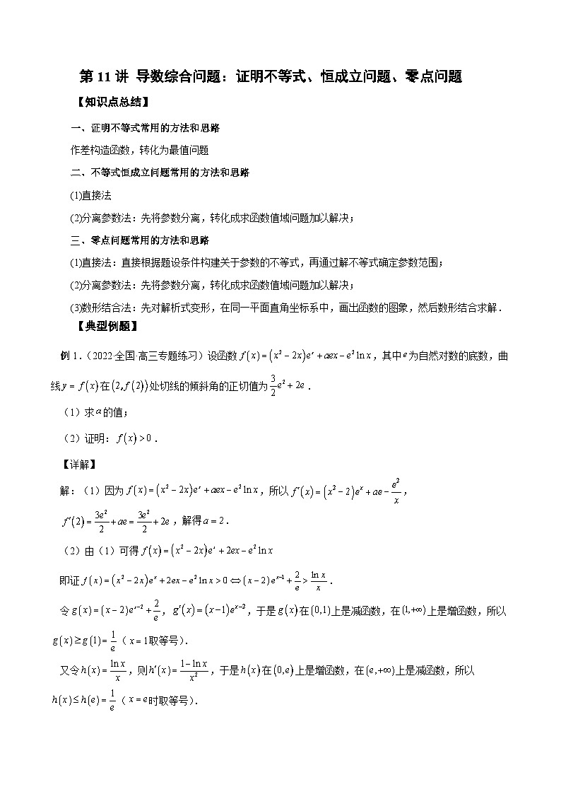 新高考数学一轮复习学案第11讲 导数综合问题:证明不等式、恒成立问题、零点问题(解析版)第1页