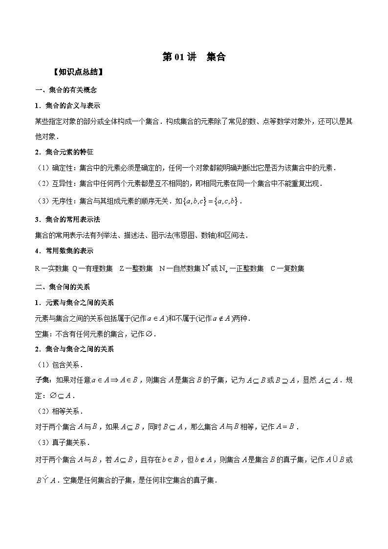 新高考数学一轮复习学案第01讲 集合(原卷版)第1页