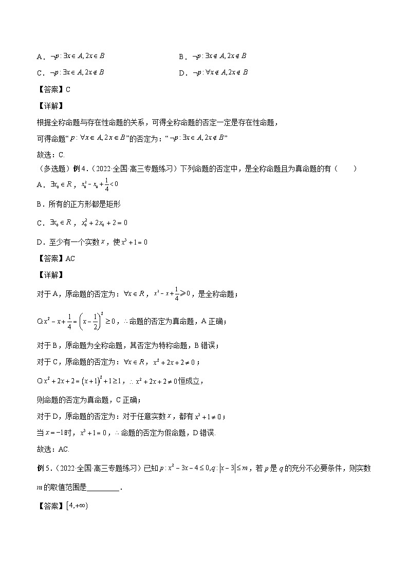 新高考数学一轮复习学案第02讲 常用逻辑用语(解析版)第3页