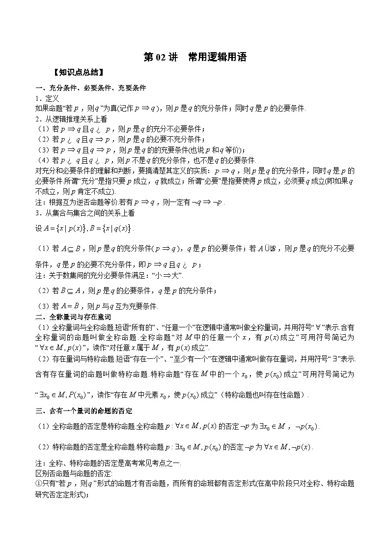 新高考数学一轮复习学案第02讲 常用逻辑用语(原卷版)第1页