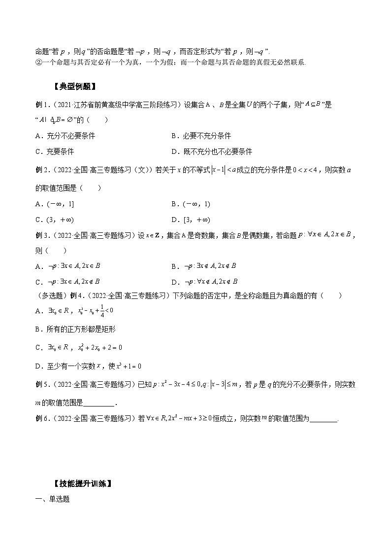 新高考数学一轮复习学案第02讲 常用逻辑用语(原卷版)第2页