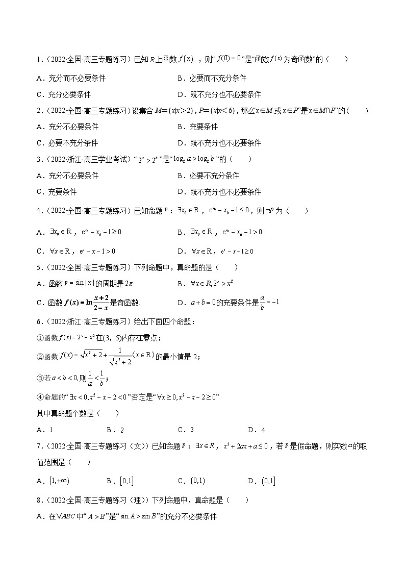 新高考数学一轮复习学案第02讲 常用逻辑用语(原卷版)第3页
