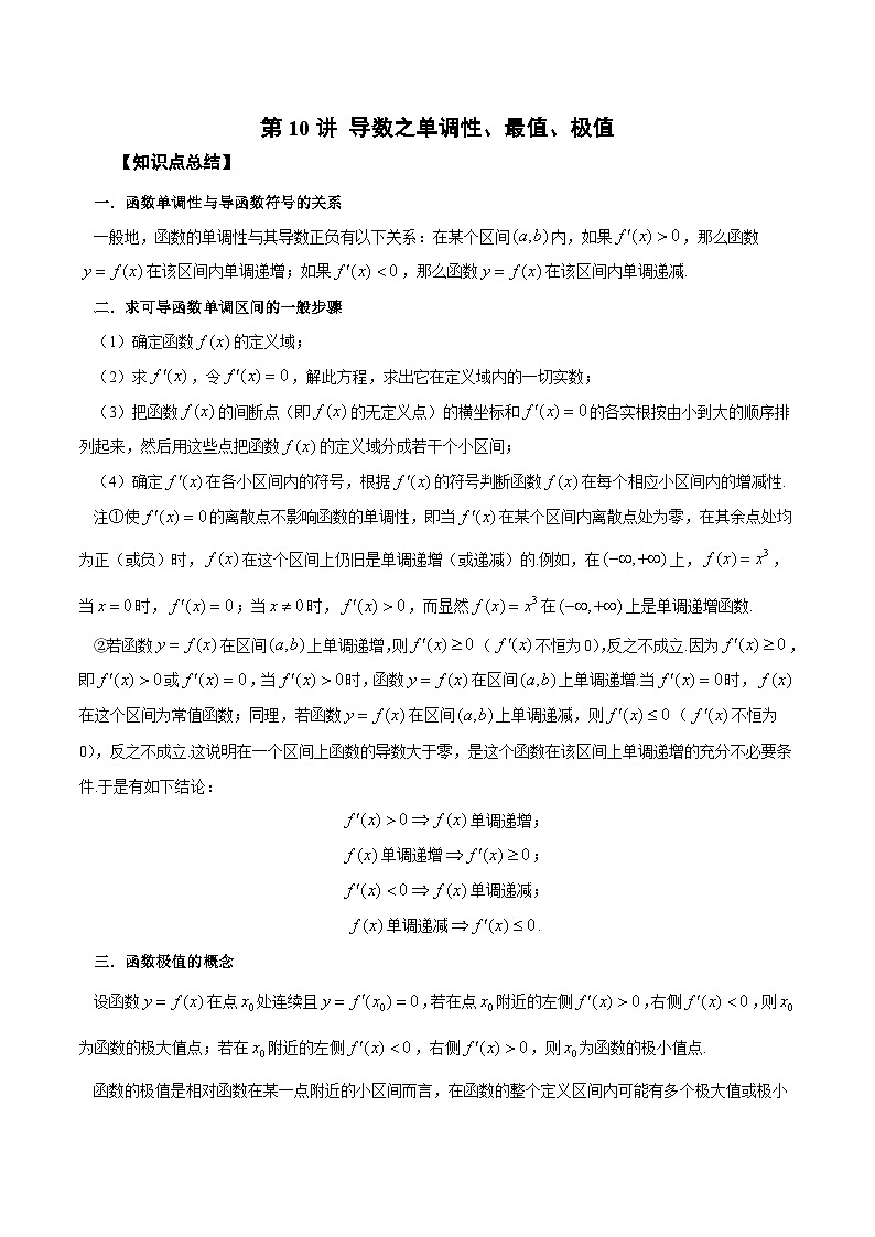 新高考数学一轮复习学案第10讲 导数之单调性、最值、极值(解析版)第1页