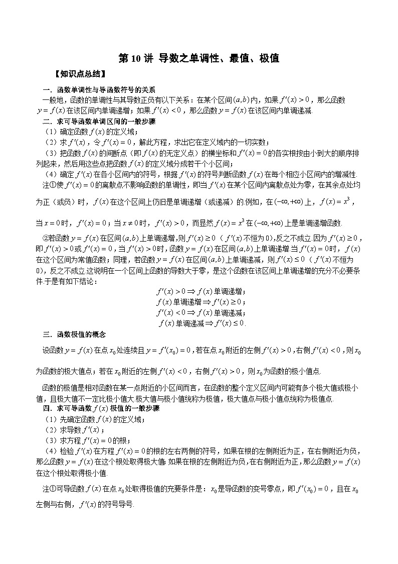新高考数学一轮复习学案第10讲 导数之单调性、最值、极值(原卷版)第1页