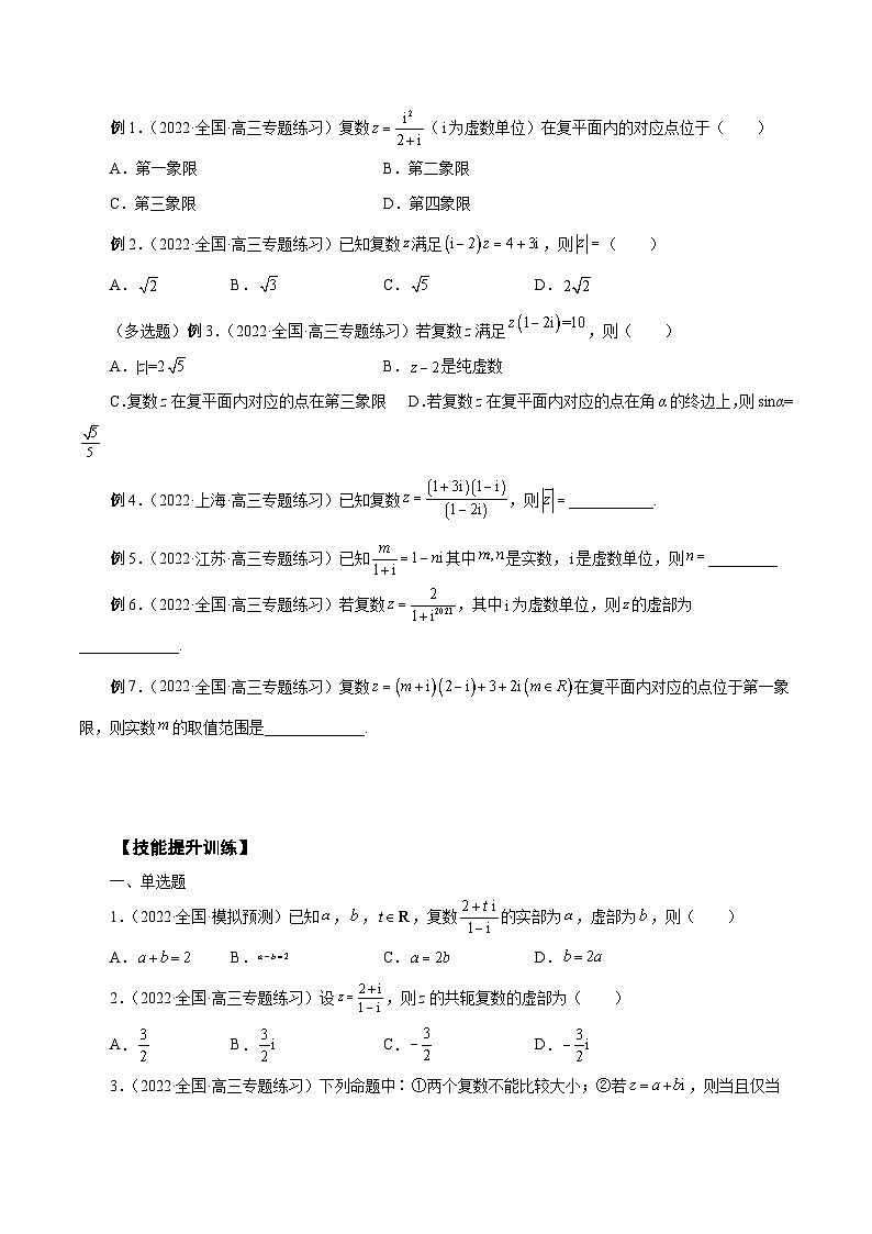 新高考数学一轮复习学案第19讲 复数(2份打包,原卷版+解析版)02