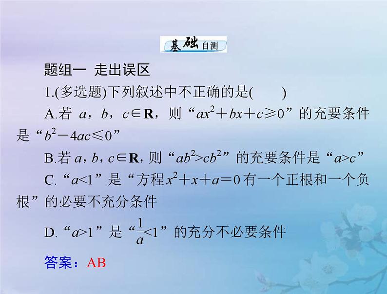 新高考数学一轮复习课件第1章集合与常用逻辑用语不等式第2讲 充分条件与必要条件(含解析)第5页