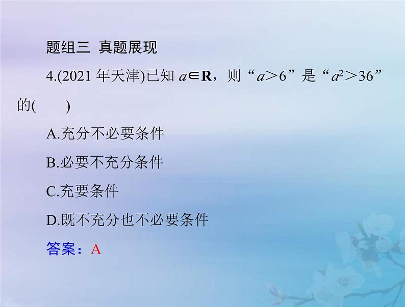 新高考数学一轮复习课件第1章集合与常用逻辑用语不等式第2讲 充分条件与必要条件(含解析)第8页