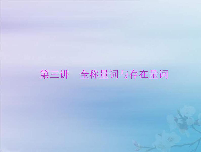 新高考数学一轮复习课件第1章集合与常用逻辑用语不等式第3讲 全称量词与存在量词(含解析)第1页