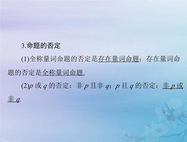 新高考数学一轮复习课件第1章集合与常用逻辑用语不等式第3讲 全称量词与存在量词(含解析)第5页