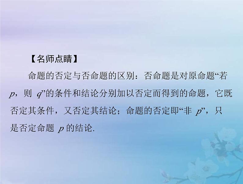 新高考数学一轮复习课件第1章集合与常用逻辑用语不等式第3讲 全称量词与存在量词(含解析)第6页