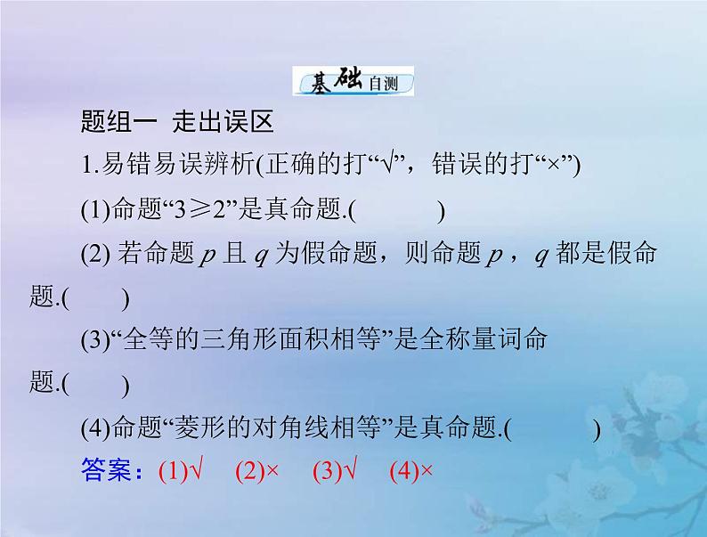 新高考数学一轮复习课件第1章集合与常用逻辑用语不等式第3讲 全称量词与存在量词(含解析)第7页