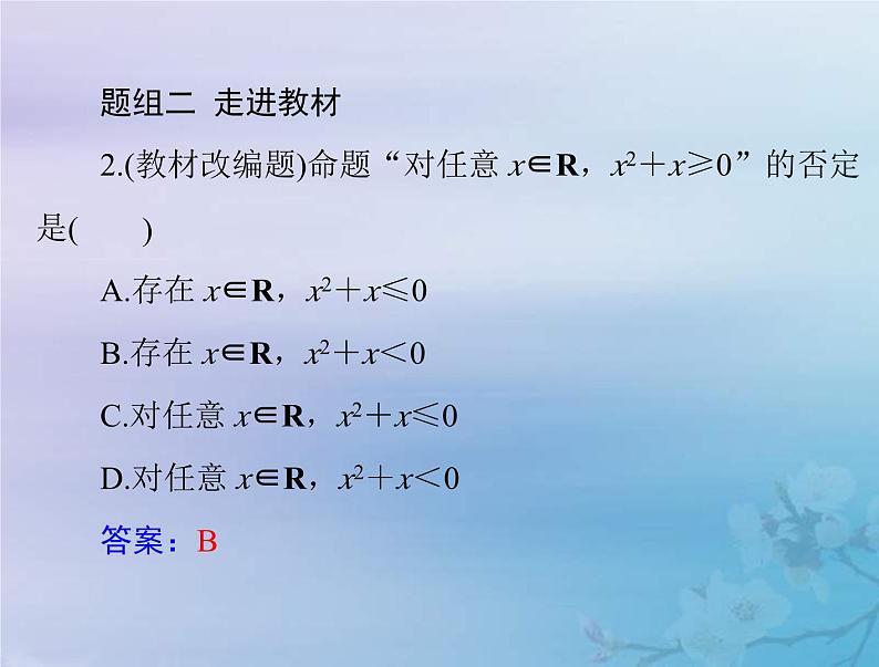 新高考数学一轮复习课件第1章集合与常用逻辑用语不等式第3讲 全称量词与存在量词(含解析)第8页