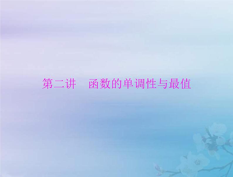 新高考数学一轮复习课件第2章函数导数及其应用第2讲 函数的单调性与最值(含解析)01