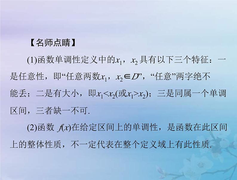 新高考数学一轮复习课件第2章函数导数及其应用第2讲 函数的单调性与最值(含解析)06